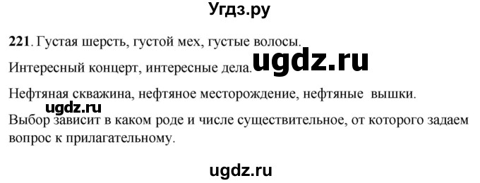 ГДЗ (Решебник) по русскому языку 6 класс Якубовская Э.В. / упражнение / 221