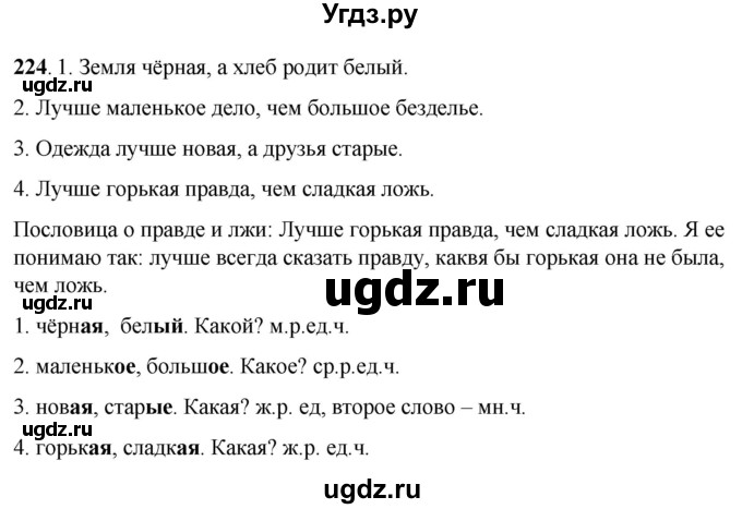 ГДЗ (Решебник) по русскому языку 6 класс Якубовская Э.В. / упражнение / 224