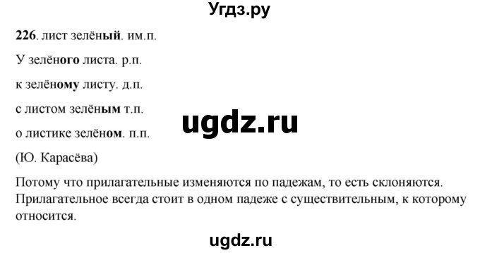 ГДЗ (Решебник) по русскому языку 6 класс Якубовская Э.В. / упражнение / 226