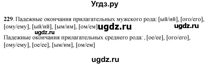 ГДЗ (Решебник) по русскому языку 6 класс Якубовская Э.В. / упражнение / 229