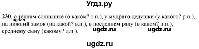 ГДЗ (Решебник) по русскому языку 6 класс Якубовская Э.В. / упражнение / 230