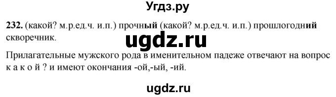 ГДЗ (Решебник) по русскому языку 6 класс Якубовская Э.В. / упражнение / 232