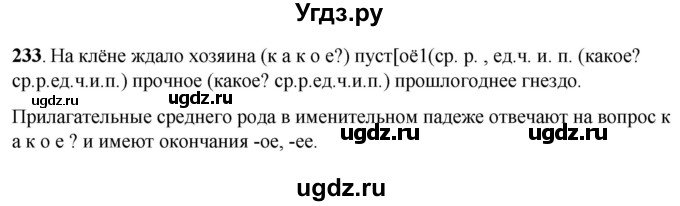 ГДЗ (Решебник) по русскому языку 6 класс Якубовская Э.В. / упражнение / 233