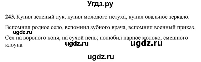 ГДЗ (Решебник) по русскому языку 6 класс Якубовская Э.В. / упражнение / 243