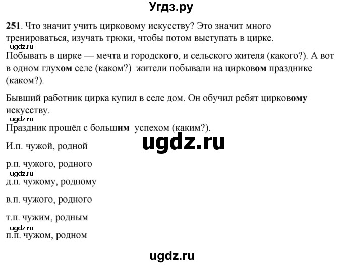 ГДЗ (Решебник) по русскому языку 6 класс Якубовская Э.В. / упражнение / 251