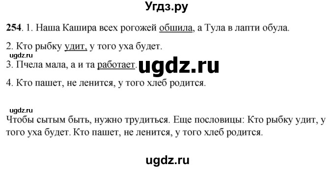 ГДЗ (Решебник) по русскому языку 6 класс Якубовская Э.В. / упражнение / 254