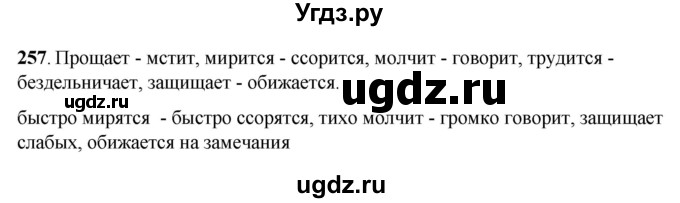 ГДЗ (Решебник) по русскому языку 6 класс Якубовская Э.В. / упражнение / 257