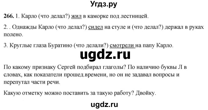 ГДЗ (Решебник) по русскому языку 6 класс Якубовская Э.В. / упражнение / 266