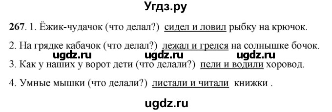 ГДЗ (Решебник) по русскому языку 6 класс Якубовская Э.В. / упражнение / 267