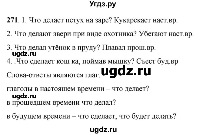 ГДЗ (Решебник) по русскому языку 6 класс Якубовская Э.В. / упражнение / 271