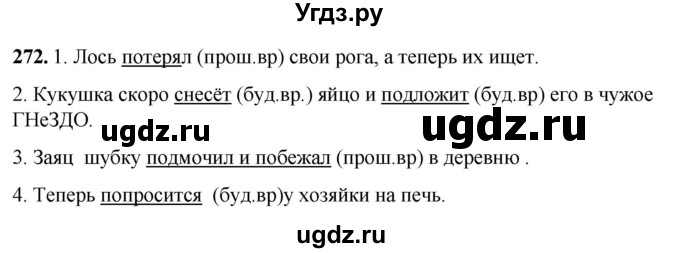 ГДЗ (Решебник) по русскому языку 6 класс Якубовская Э.В. / упражнение / 272