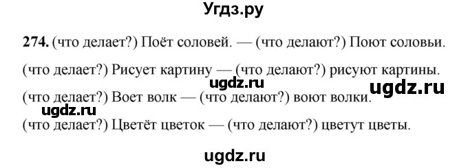 ГДЗ (Решебник) по русскому языку 6 класс Якубовская Э.В. / упражнение / 274