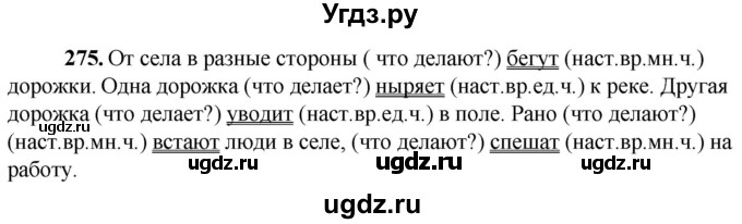 ГДЗ (Решебник) по русскому языку 6 класс Якубовская Э.В. / упражнение / 275