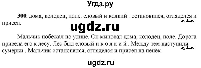 ГДЗ (Решебник) по русскому языку 6 класс Якубовская Э.В. / упражнение / 300