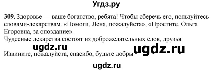 ГДЗ (Решебник) по русскому языку 6 класс Якубовская Э.В. / упражнение / 309