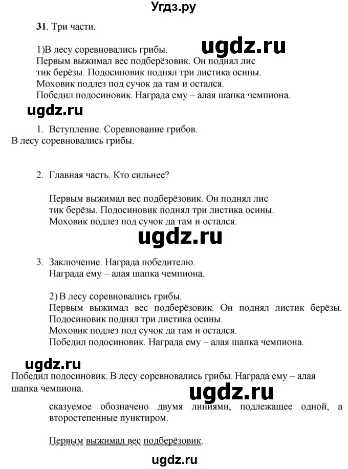 ГДЗ (Решебник) по русскому языку 6 класс Якубовская Э.В. / упражнение / 31