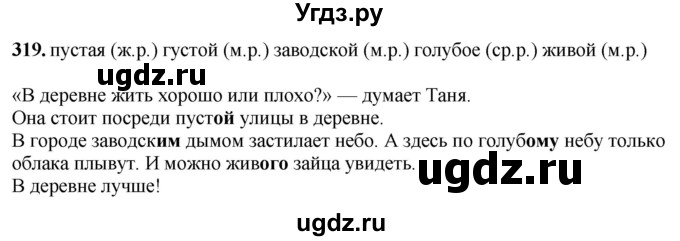 ГДЗ (Решебник) по русскому языку 6 класс Якубовская Э.В. / упражнение / 319