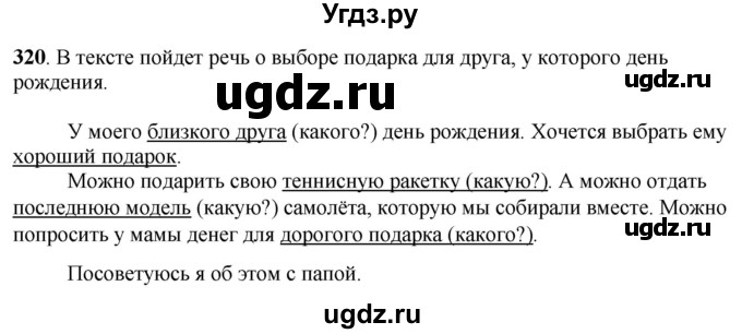 ГДЗ (Решебник) по русскому языку 6 класс Якубовская Э.В. / упражнение / 320