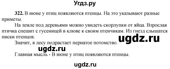 ГДЗ (Решебник) по русскому языку 6 класс Якубовская Э.В. / упражнение / 322