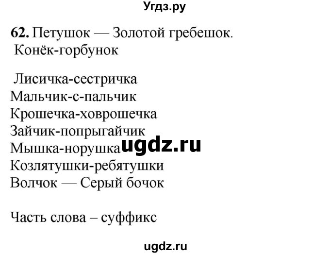 ГДЗ (Решебник) по русскому языку 6 класс Якубовская Э.В. / упражнение / 62