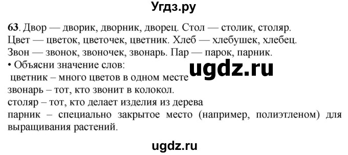 ГДЗ (Решебник) по русскому языку 6 класс Якубовская Э.В. / упражнение / 63