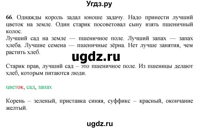 ГДЗ (Решебник) по русскому языку 6 класс Якубовская Э.В. / упражнение / 66