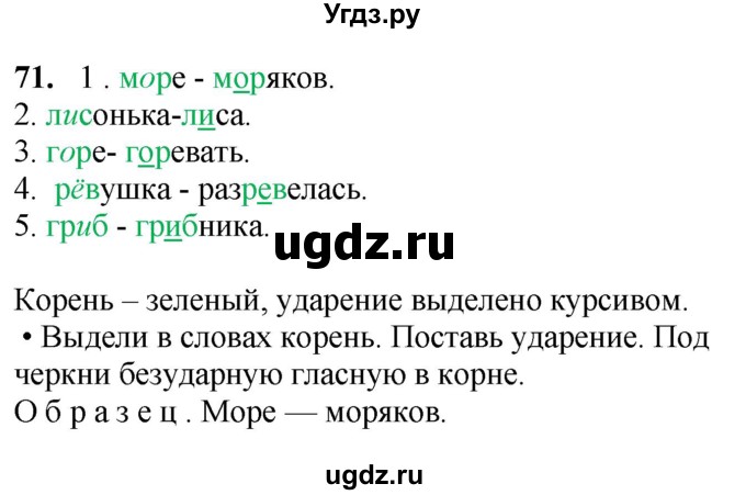 ГДЗ (Решебник) по русскому языку 6 класс Якубовская Э.В. / упражнение / 71