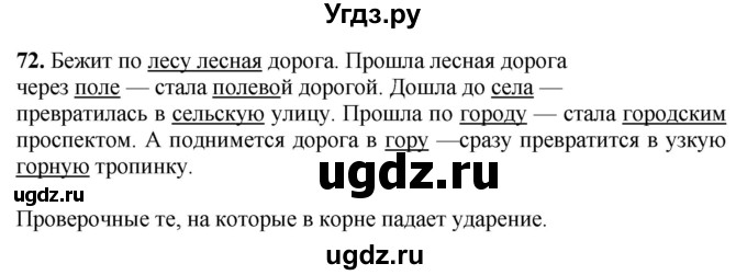 ГДЗ (Решебник) по русскому языку 6 класс Якубовская Э.В. / упражнение / 72