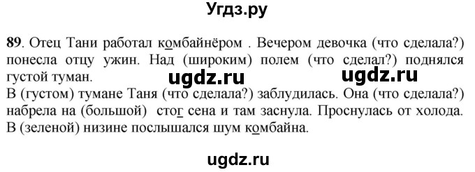 ГДЗ (Решебник) по русскому языку 6 класс Якубовская Э.В. / упражнение / 89