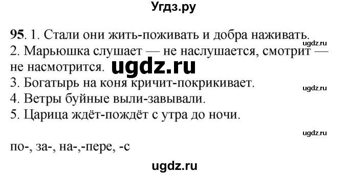 ГДЗ (Решебник) по русскому языку 6 класс Якубовская Э.В. / упражнение / 95