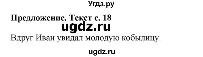 ГДЗ (Решебник) по русскому языку 6 класс Якубовская Э.В. / вопросы в начале темы / стр. 18