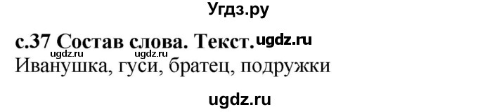 ГДЗ (Решебник) по русскому языку 6 класс Якубовская Э.В. / вопросы в начале темы / стр. 37