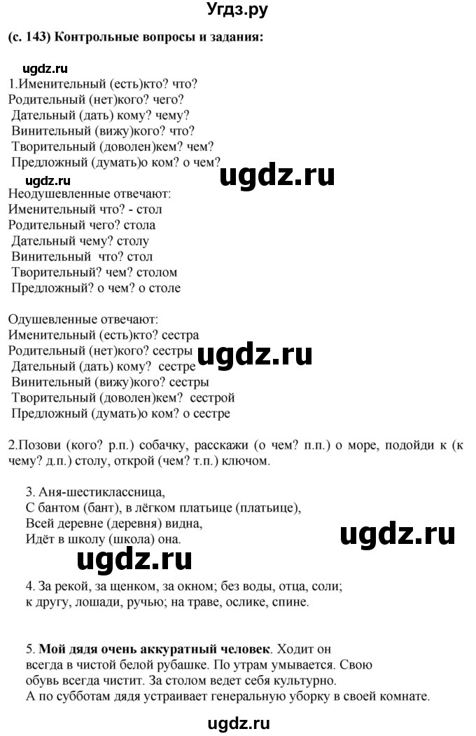 ГДЗ (Решебник) по русскому языку 6 класс Якубовская Э.В. / контрольные вопросы и задания / стр. 143