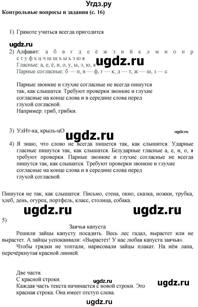 ГДЗ (Решебник) по русскому языку 6 класс Якубовская Э.В. / контрольные вопросы и задания / стр. 16