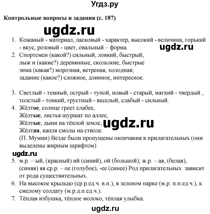 ГДЗ (Решебник) по русскому языку 6 класс Якубовская Э.В. / контрольные вопросы и задания / стр. 187