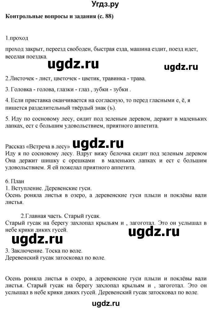 ГДЗ (Решебник) по русскому языку 6 класс Якубовская Э.В. / контрольные вопросы и задания / стр. 88