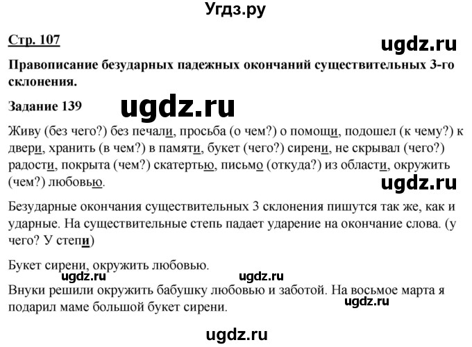 ГДЗ (Решебник) по русскому языку 7 класс Якубовская Э.В. / страница / 107