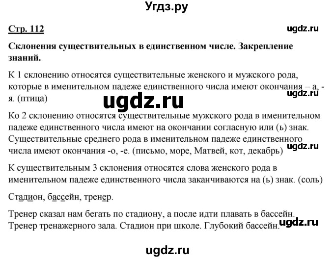 ГДЗ (Решебник) по русскому языку 7 класс Якубовская Э.В. / страница / 112