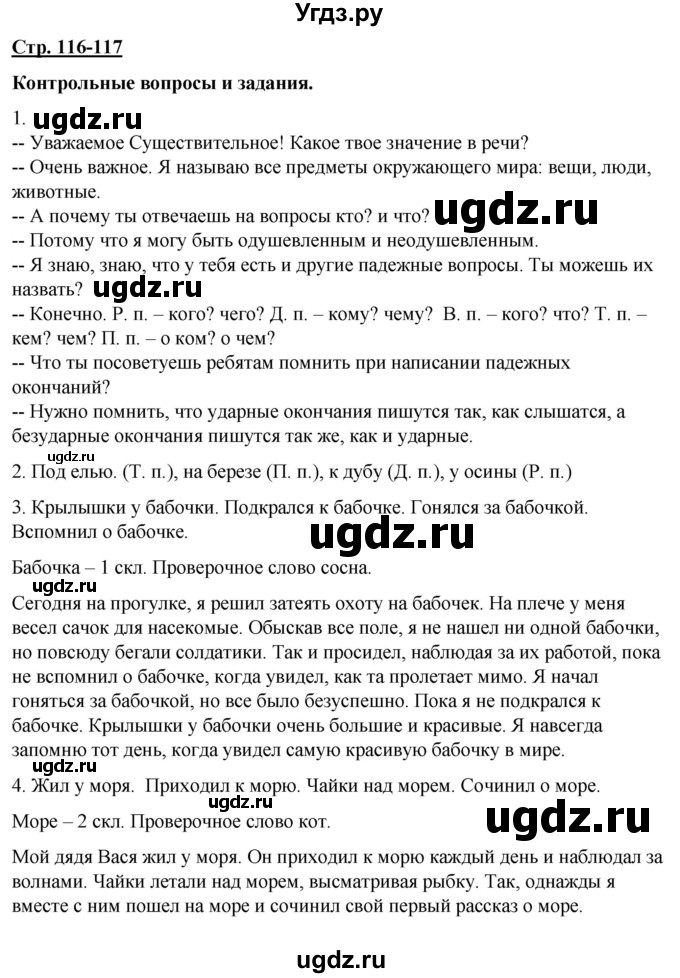 ГДЗ (Решебник) по русскому языку 7 класс Якубовская Э.В. / страница / 116-117