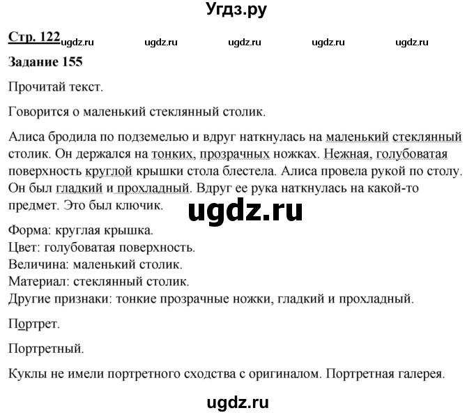 ГДЗ (Решебник) по русскому языку 7 класс Якубовская Э.В. / страница / 122