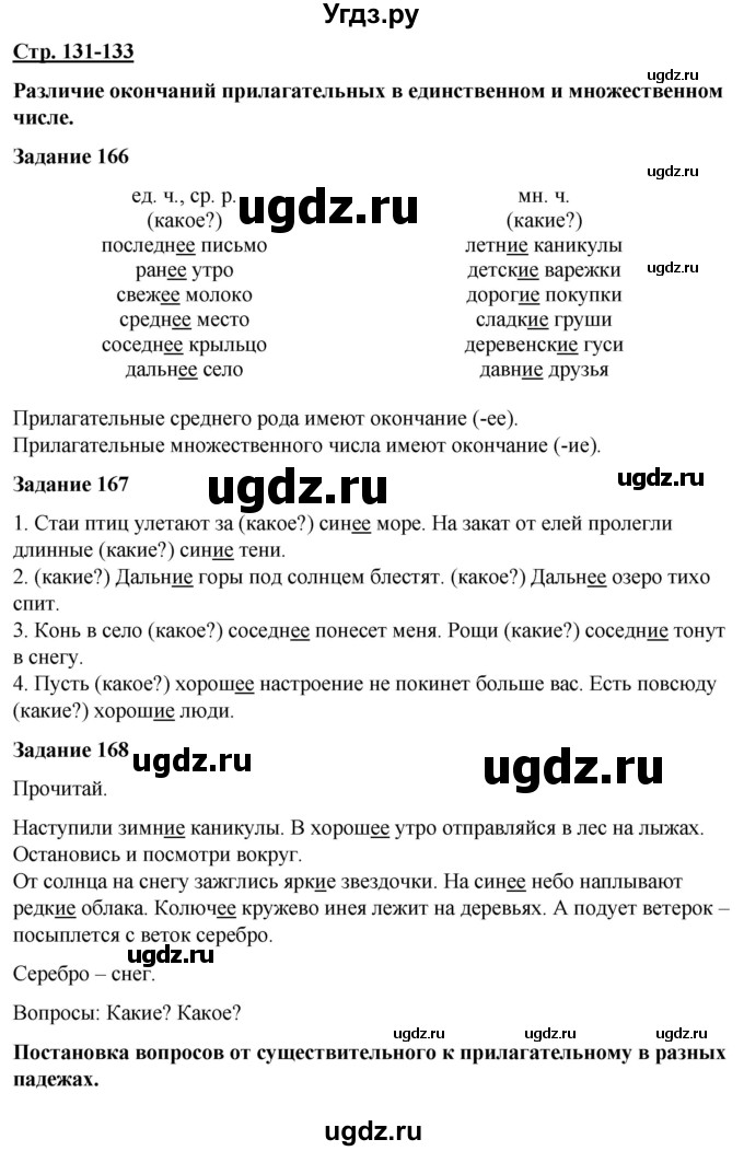 ГДЗ (Решебник) по русскому языку 7 класс Якубовская Э.В. / страница / 131-133