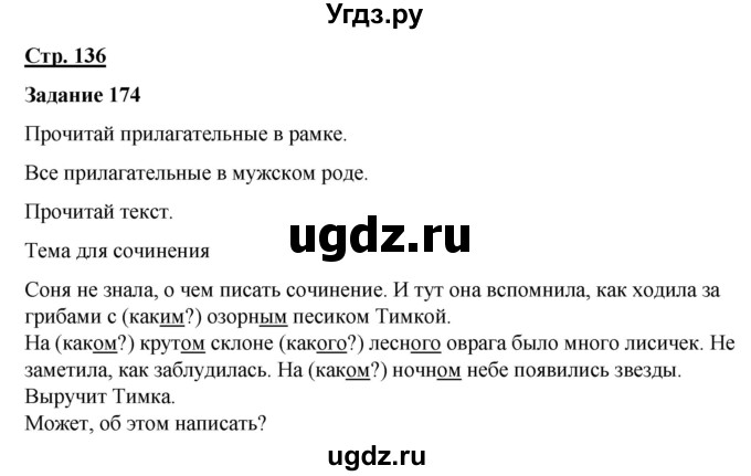 ГДЗ (Решебник) по русскому языку 7 класс Якубовская Э.В. / страница / 136