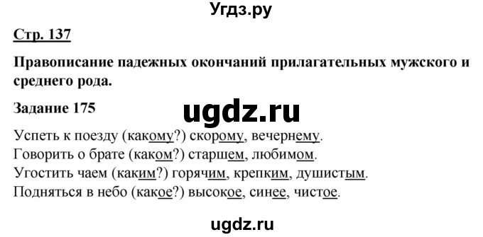 ГДЗ (Решебник) по русскому языку 7 класс Якубовская Э.В. / страница / 137