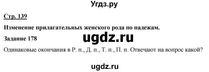 ГДЗ (Решебник) по русскому языку 7 класс Якубовская Э.В. / страница / 139