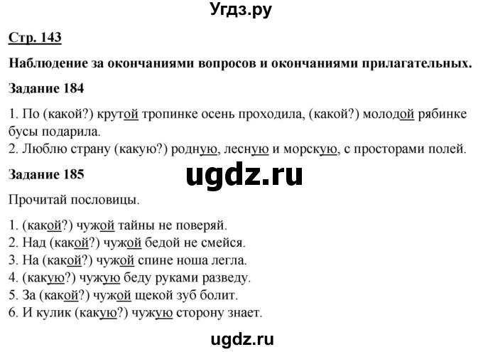 ГДЗ (Решебник) по русскому языку 7 класс Якубовская Э.В. / страница / 143