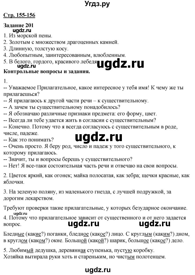 ГДЗ (Решебник) по русскому языку 7 класс Якубовская Э.В. / страница / 155-156