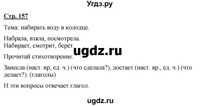 ГДЗ (Решебник) по русскому языку 7 класс Якубовская Э.В. / страница / 157