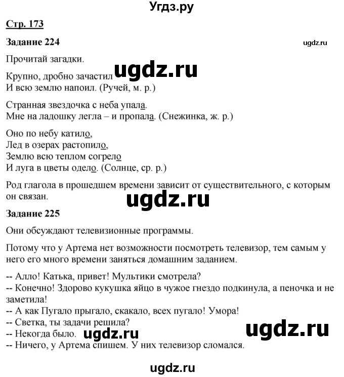 ГДЗ (Решебник) по русскому языку 7 класс Якубовская Э.В. / страница / 173