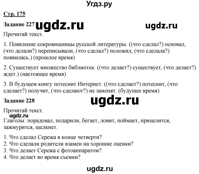 ГДЗ (Решебник) по русскому языку 7 класс Якубовская Э.В. / страница / 175