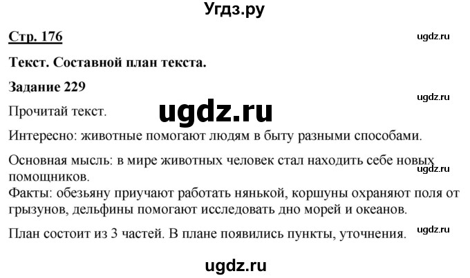 ГДЗ (Решебник) по русскому языку 7 класс Якубовская Э.В. / страница / 176